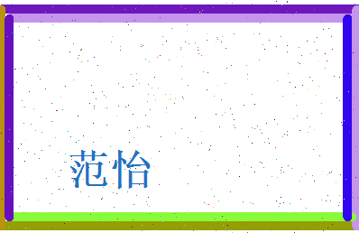 范怡相关图片