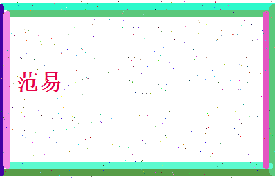 范易相关图片