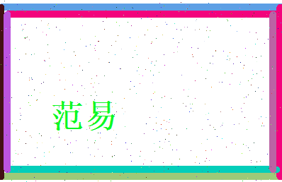 范易相关图片