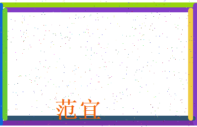 范宜相关图片