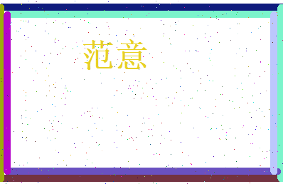 范意相关图片