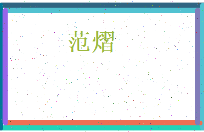 范熠相关图片