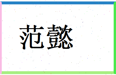 范懿相关图片