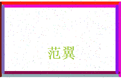 范翼相关图片