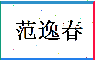 范逸春相关图片