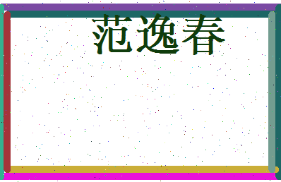 范逸春相关图片