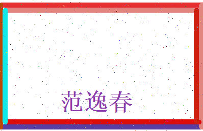 范逸春相关图片