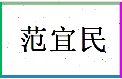 范宜民相关图片