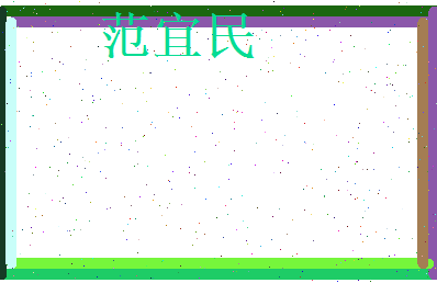 范宜民相关图片