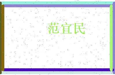 范宜民相关图片