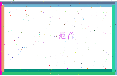 范音相关图片