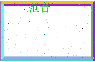 范音相关图片