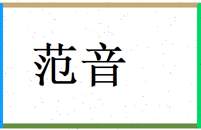 范音相关图片