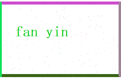 范音相关图片