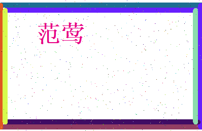 范莺相关图片