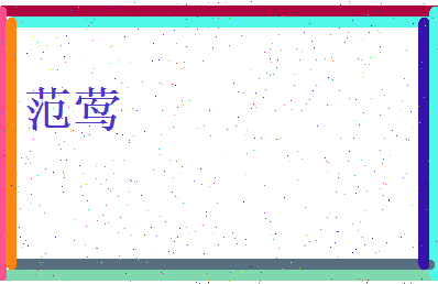 范莺相关图片