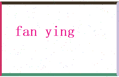 范莺相关图片