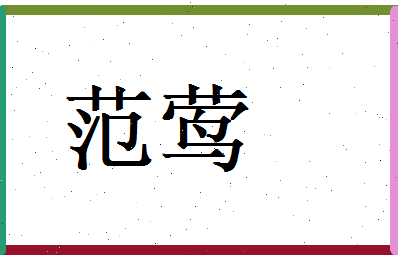 范莺相关图片