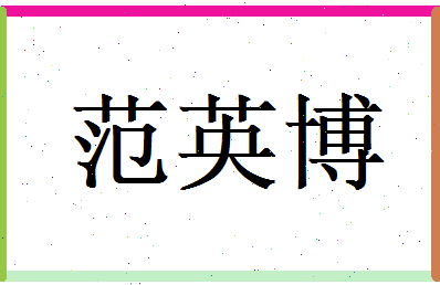 范英博相关图片