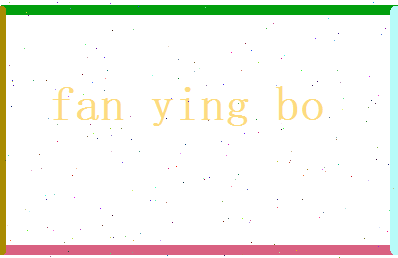 范英博相关图片
