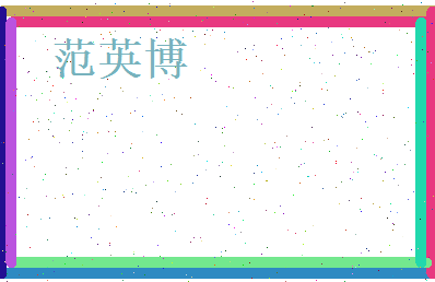 范英博相关图片