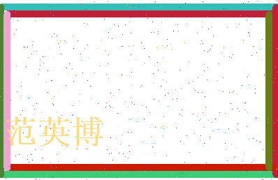 范英博相关图片