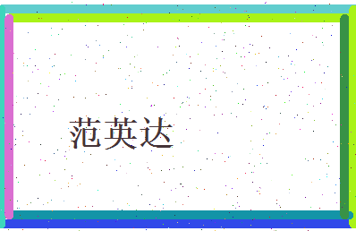 范英达相关图片