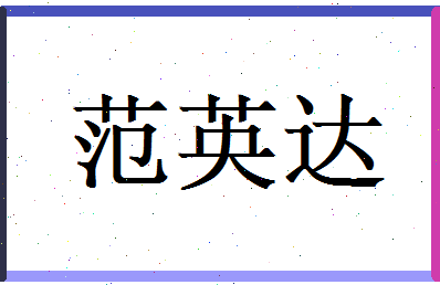 范英达相关图片