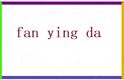 范英达相关图片