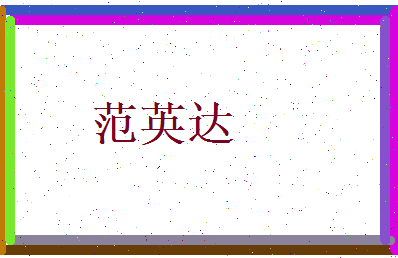 范英达相关图片