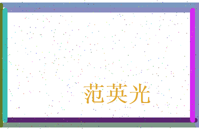 范英光相关图片