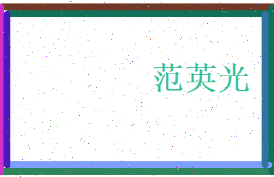 范英光相关图片