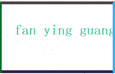 范英光相关图片