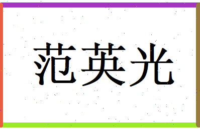 范英光相关图片
