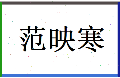 范映寒相关图片