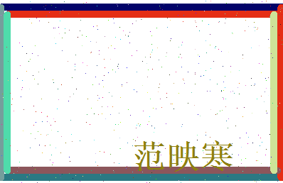 范映寒相关图片