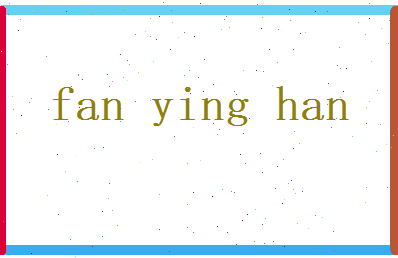 范映寒相关图片