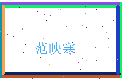范映寒相关图片