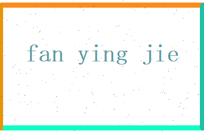 范英杰相关图片