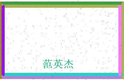 范英杰相关图片