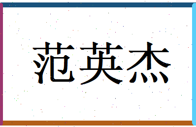 范英杰相关图片