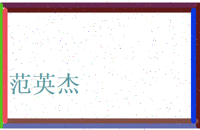 范英杰相关图片