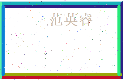 范英睿相关图片