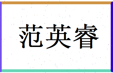 范英睿相关图片