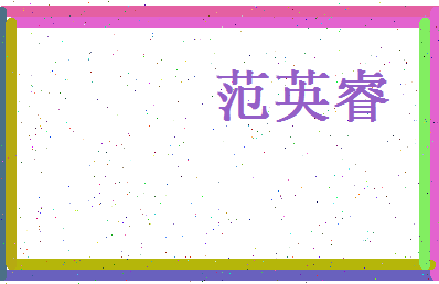 范英睿相关图片