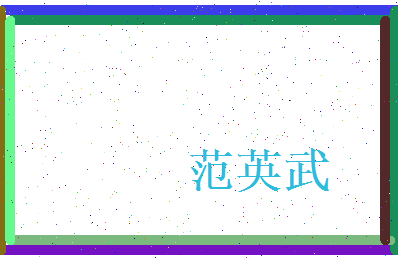 范英武相关图片