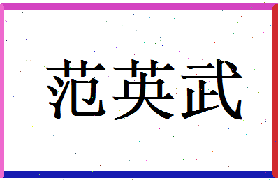 范英武相关图片