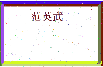 范英武相关图片