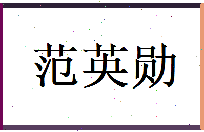 范英勋相关图片