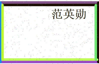 范英勋相关图片